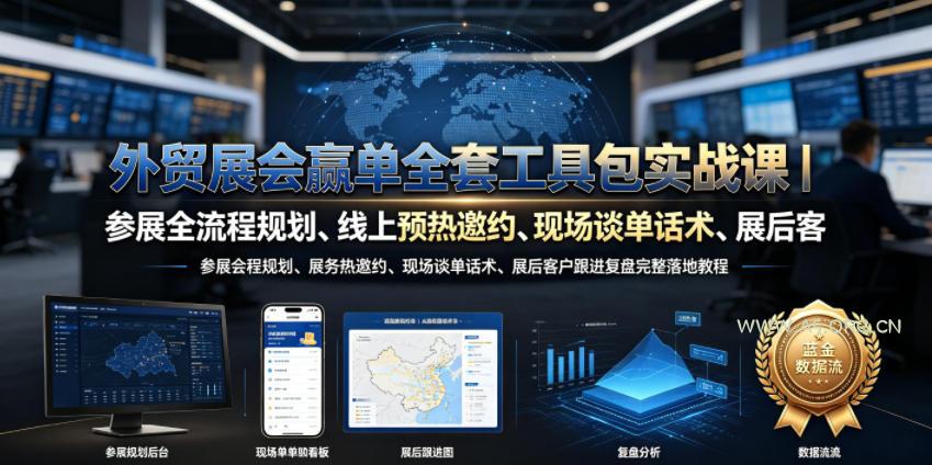 外贸展会赢单全套工具包实战课|参展全流程规划、线上预热邀约、现场谈单话术、展后客户跟进复盘完整落地教程-小红泡