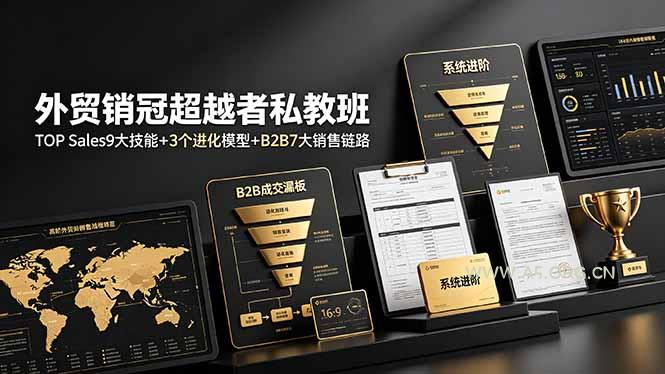 外贸销冠超越者私教班:TOP Sales9大技能+3个进化模型+B2B7大销售链路,系统进阶-小红泡