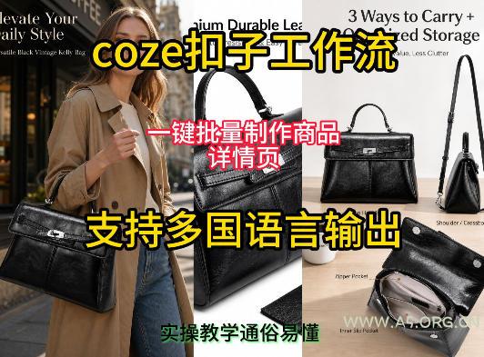 用扣子coze工作流一键批量制作商品详情页支持多国语言输出，实操教学-小红泡