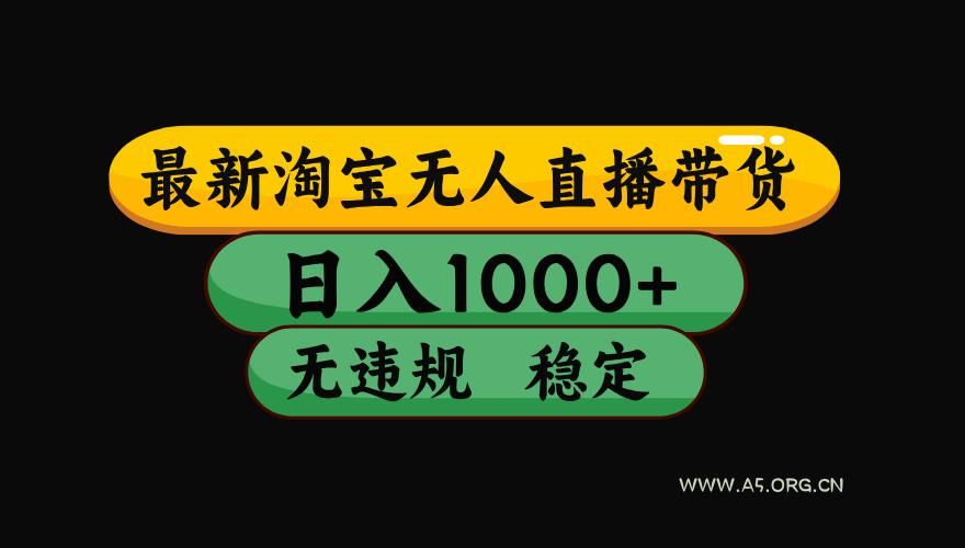 【最新】淘宝无人直播:不违规、不封号,直播42小时狂卖14万,下半年流量起飞,还能批量矩阵操作!-小红泡