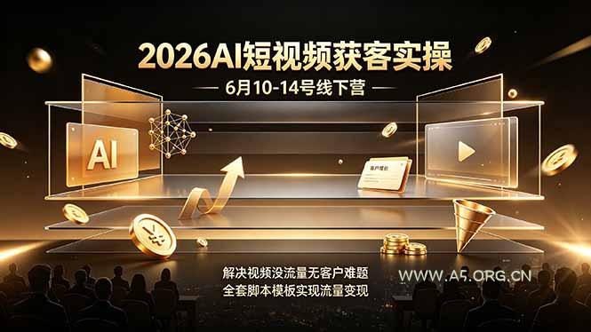 2026AI短视频获客实操6月10-14号线下营，解决视频没流量无客户难题，全套脚本模板实现流量变现-小红泡
