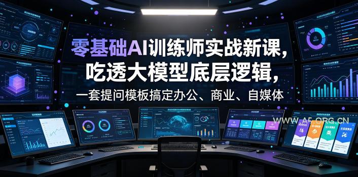 零基础AI训练师实战课,吃透大模型底层逻辑,一套提问模板搞定办公、商业、自媒体、设计、生活全场景AI落地应用-小红泡