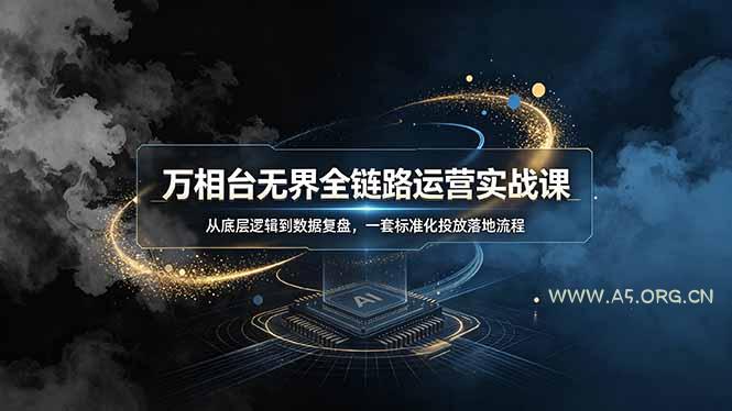万相台无界全链路运营实战课,从底层逻辑到数据复盘,一套标准化投放落地流程-小红泡