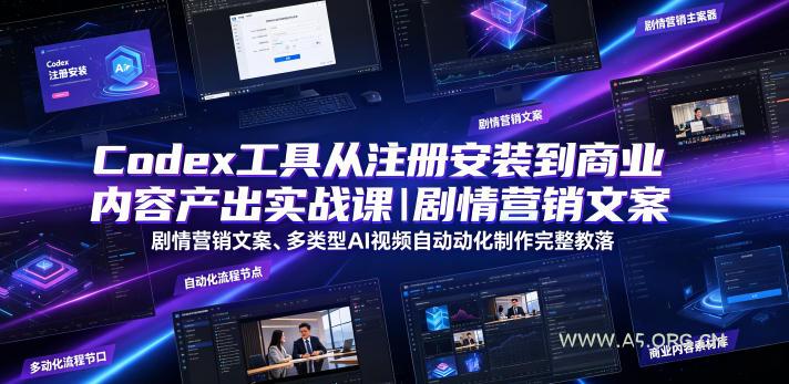 Codex工具从注册安装到商业内容产出实战课|剧情营销文案、多类型AI视频自动化制作完整落地教程-小红泡