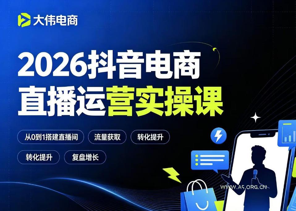 2026抖音电商直播运营实操课,自然流付费流双流量运营、直播间排品测品、专场活动策划、求职面试一站式进阶教程-小红泡