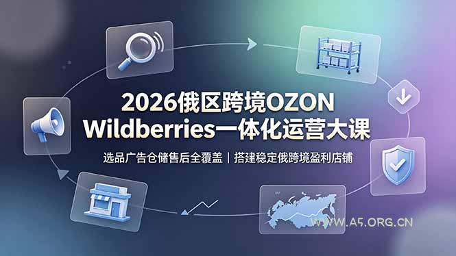 2026俄区跨境OZON Wildberries一体化运营大课，选品广告仓储售后全覆盖，搭建稳定俄跨境盈利店铺-小红泡