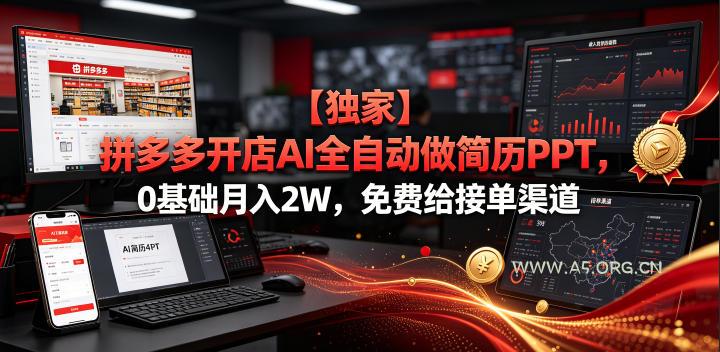 【独家】拼多多开店AI全自动做简历PPT,0基础月入2W,免费给接单渠道【揭秘】-小红泡