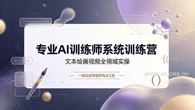 专业AI训练师系统训练营,文本绘画视频全领域实操,一套公式驾驭所有AI工具-小红泡