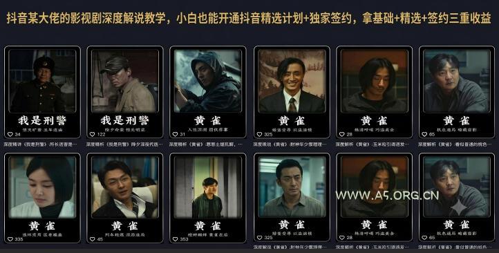 抖音某大佬的影视剧深度解说教学，小白也能开通抖音精选计划+独家签约，拿基础+精选+签约三重收益-小红泡