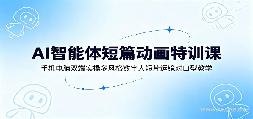 AI智能体短篇动画特训课:手机电脑双端实操多风格数字人短片运镜对口型教学-小红泡