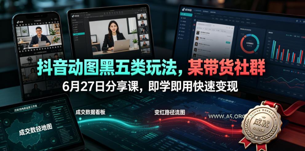 抖音动图黑五类玩法,某带货社群6月27日分享课,即学即用快速变现-小红泡
