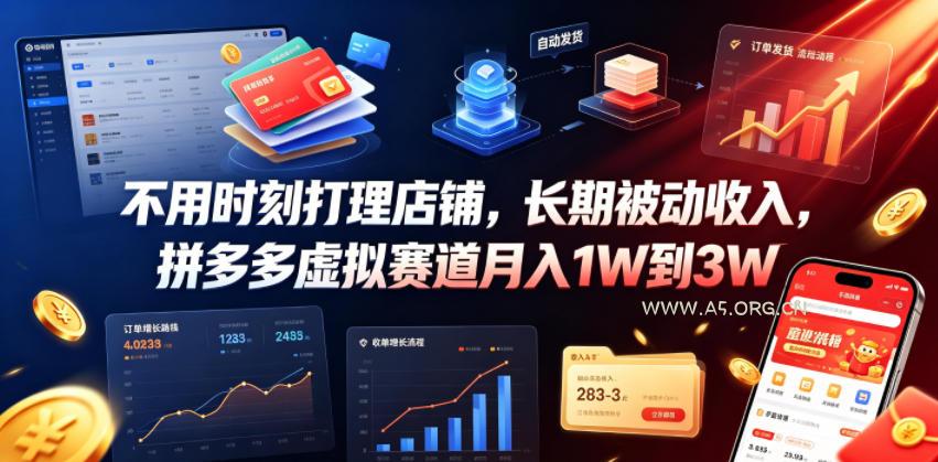 不用时刻打理店铺,长期被动收入,拼多多虚拟赛道月入1W到3W【揭秘】-小红泡