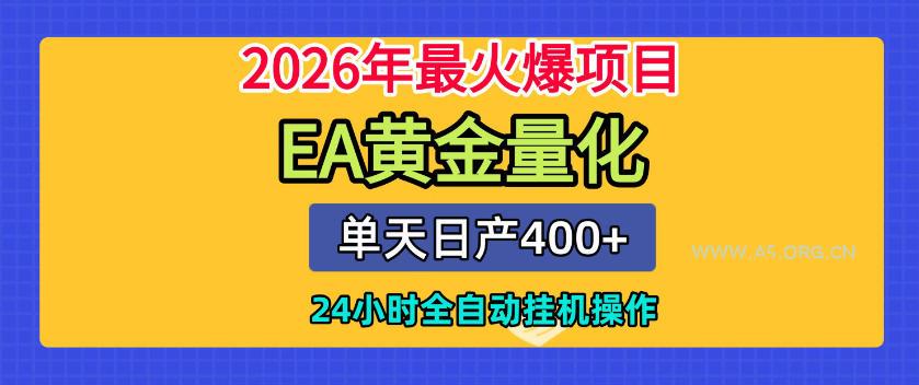 单机日入400+,EA黄金量化,24小时不间断全自动挂G,2026最热项目【揭秘】-小红泡