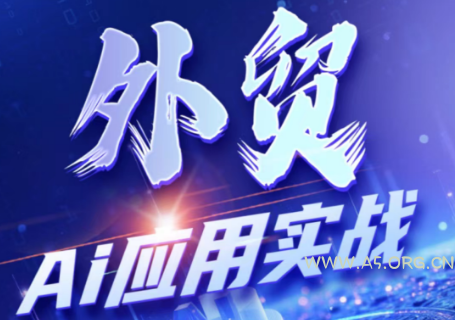 铭超老师·外贸AI应用实战课程-小红泡