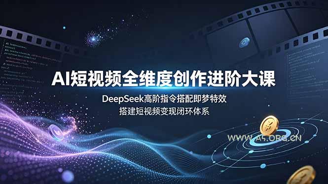 AI短视频全维度创作进阶大课，DeepSeek高阶指令搭配即梦特效，搭建短视频变现闭环体系-小红泡