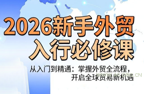 冰冰老师·2026新手外贸入行必修课-小红泡