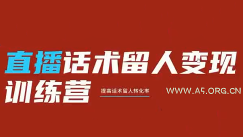 纹汐·直播话术留人变现训练营-小红泡