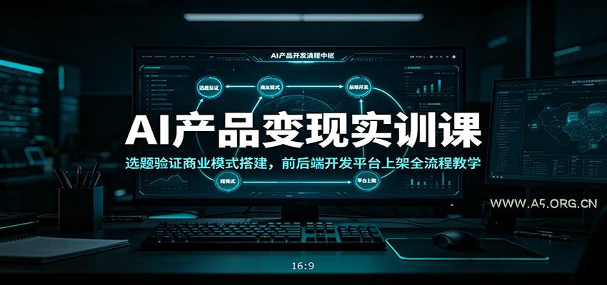 AI产品变现实训课:选题验证商业模式搭建,前后端开发平台上架全流程教学-小红泡