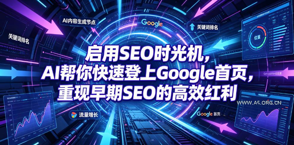 启用SEO时光机,AI帮你快速登上Google首页,重现早期SEO的高效红利【原创双语字幕】-小红泡