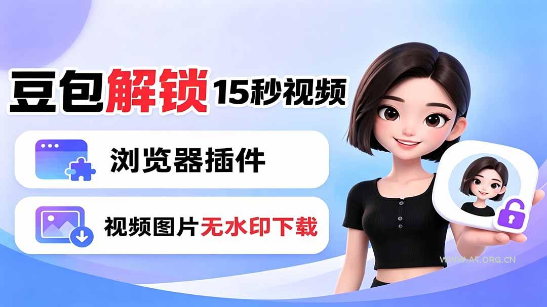 豆包生成15秒视频——浏览器插件:豆包/Dola 视频图片无水印下载 + 解锁15秒视频生成-小红泡