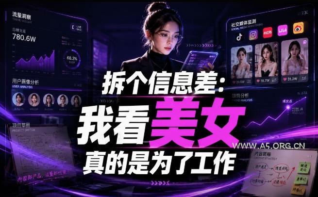 【理直气壮】我给看美女找了一个非常恰当的理由,信息差项目-小红泡