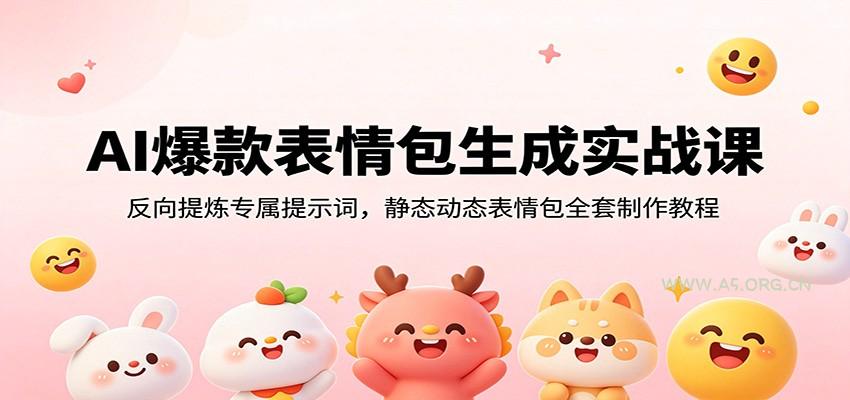 AI爆款表情包生成实战课:反向提炼专属提示词,静态动态表情包全套制作教程-小红泡