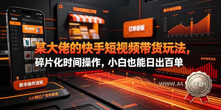 某大佬的26年最新快手短视频带货玩法,碎片化时间操作,小白也能日出百单-小红泡