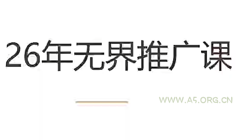 老衲·26年无界推广课-小红泡