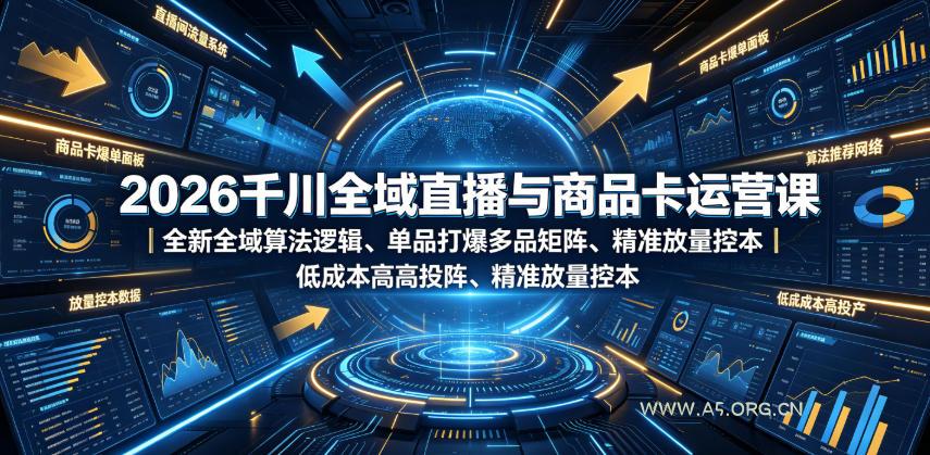 2026千川全域直播与商品卡运营课|全新全域算法逻辑、单品打爆多品矩阵、精准放量控本、低成本高投产投流实战教程-小红泡