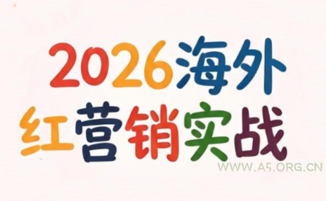 Dennis老师·2026海外红人营销实理论课-小红泡