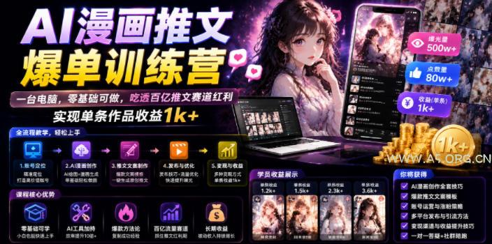 AI漫画推文爆单训练营，一台电脑，零基础可做，吃透百亿推文赛道红利，实现单条作品收益1k+-小红泡