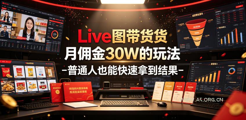 Live图带货月佣金30W的玩法-普通人也能快速拿到结果-小红泡