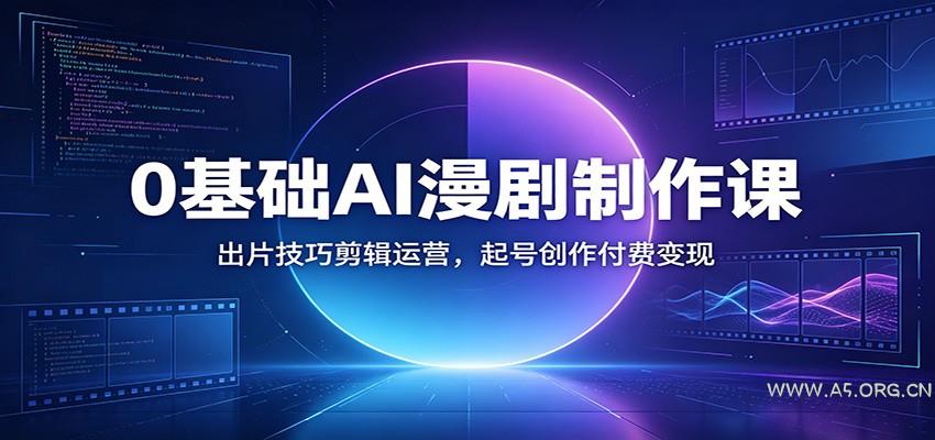 0基础AI漫剧制作课:出片技巧剪辑运营,起号创作付费变现-小红泡