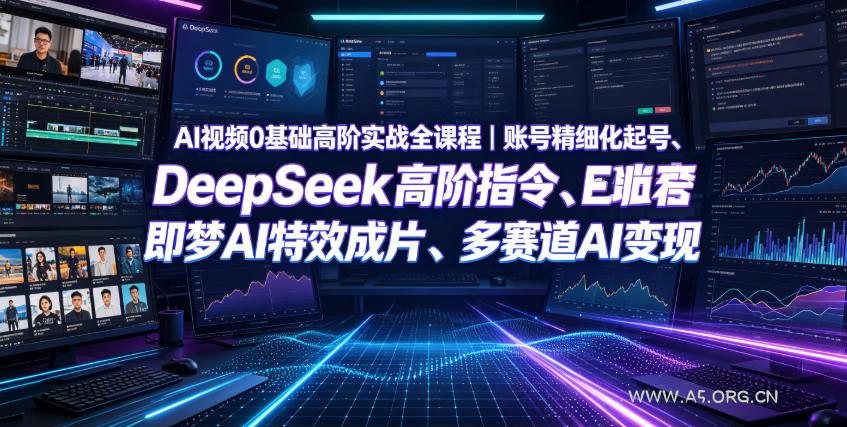 AI视频0基础高阶实战全课程|账号精细化起号、DeepSeek高阶指令、即梦AI特效成片、多赛道AI短视频量产变现-小红泡