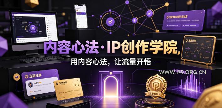 内容心法·IP创作学院,用内容心法,让流量开悟-小红泡