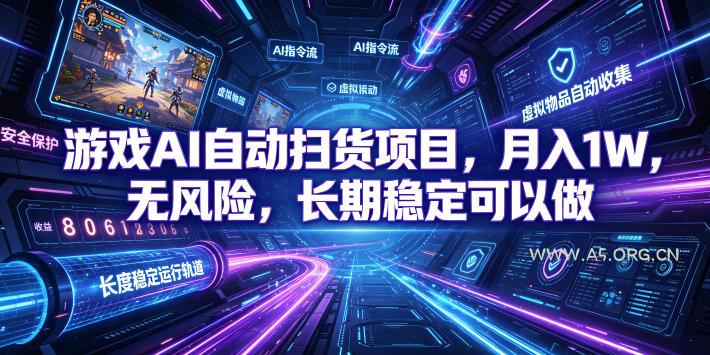 游戏AI自动扫货项目,月入1W,无风险,长期稳定可以做!【揭秘】-小红泡