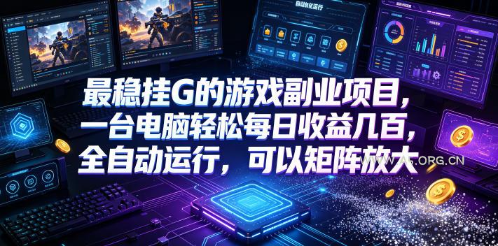 AI游戏全自动挂机项目,单号日入100左右,可矩阵放大!-小红泡