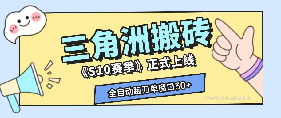 三角洲S10赛季全自动ai真人跑刀玩法，全自动搬砖单窗口30+，可矩阵放大收益【揭秘】-小红泡
