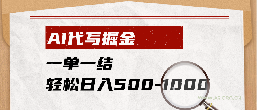 AI代写掘金,一单一结,小白宝妈也能轻松日入500-1000+-小红泡