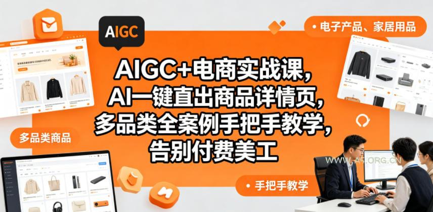 AIGC+电商实战课,AI一键直出商品详情页,多品类全案例手把手教学,告别付费美工(更新0704)-小红泡
