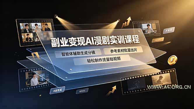 副业变现AI漫剧实训课程,智能体辅助生成分镜,参考素材批量出片,轻松制作流量短视频-小红泡