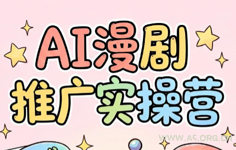 小希老师·ai漫剧推广实操营-小红泡