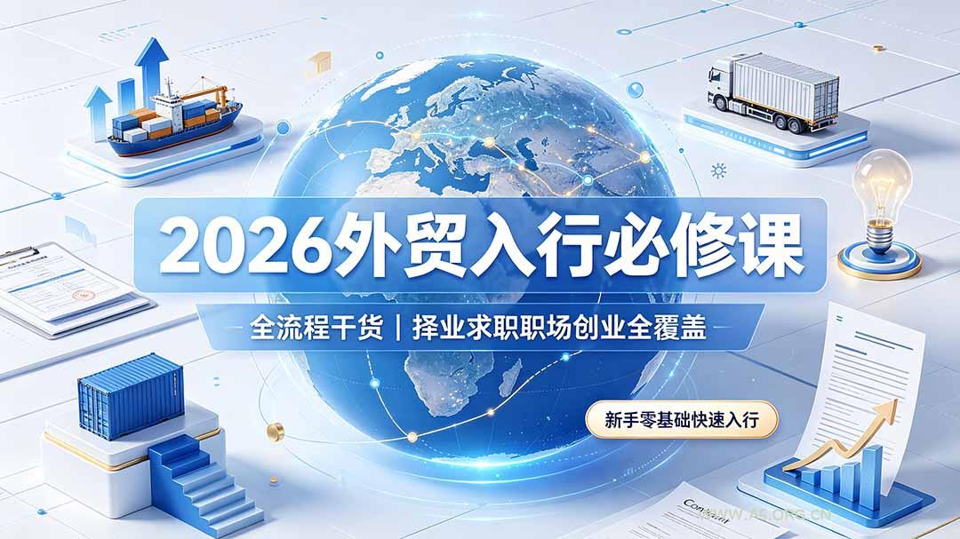 2026外贸入行必修课｜全流程干货，择业求职职场创业全覆盖，新手零基础快速入行-小红泡