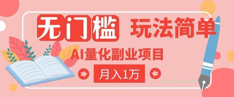 2026 AI全自动黄金量化躺賺：小白学会当天学会，月入2W！【揭秘】-小红泡