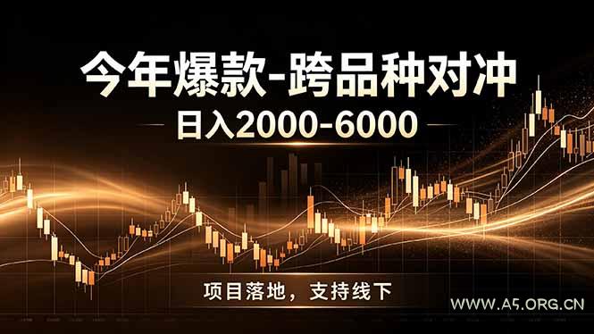 全新跨品种对冲模式上线!日稳定盈利 2000-6000,合规长久可批量放大-小红泡