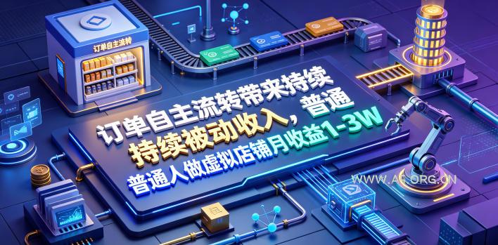 订单自主流转带来持续被动收入，普通人做虚拟店铺月收益1-3W【揭秘】-小红泡