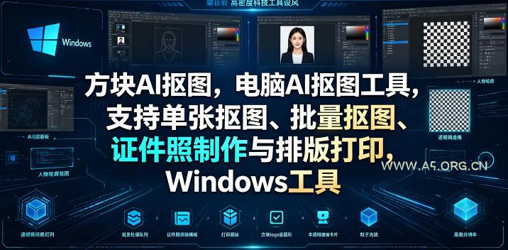 方块AI抠图，电脑AI抠图工具，支持单张抠图、批量抠图、证件照制作与排版打印，Windows工具-小红泡