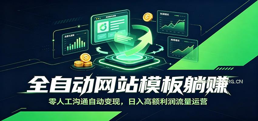 全自动网站模板躺赚:零人工沟通自动变现,日入高额利润流量运营-小红泡