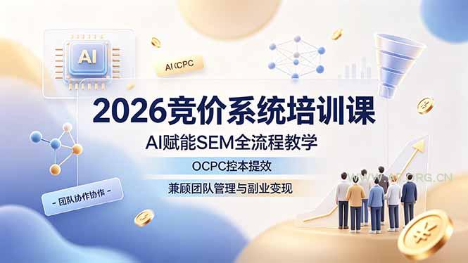 2026竞价系统培训课，AI赋能SEM全流程教学，OCPC控本提效，兼顾团队管理与副业变现-小红泡