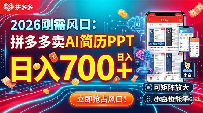 2026刚需风口:拼多多卖AI简历PPT,日入700+,可矩阵放大,小白也能干-小红泡